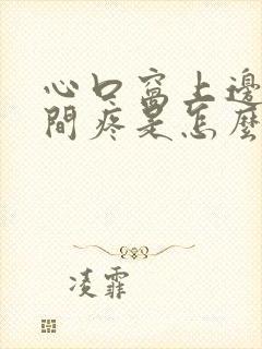 心口窝上边正中间疼是怎么回事封面