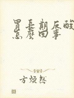 胃长期反酸烧心怎么回事封面