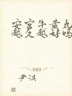 安宫牛黄丸时间越久越好吗封面