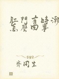 肛门有时潮湿是怎么回事封面