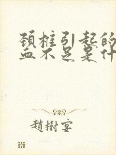 颈椎引起的脑供血不足是什么症状