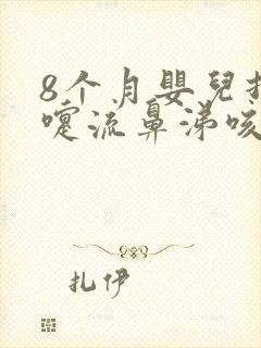 8个月婴儿打喷嚏流鼻涕咳嗽怎么办