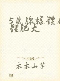 5岁腺样体扁桃体肥大