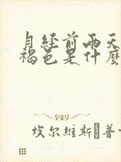 月经前两天颜色褐色是什么原因