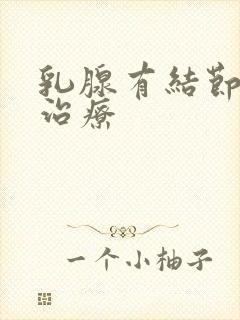 乳腺有结节增生治疗