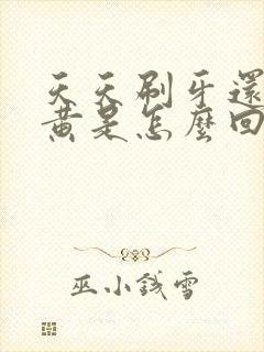 天天刷牙还是牙黄是怎么回事