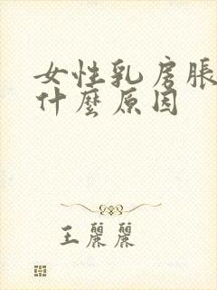 女性乳房胀痛是什么原因