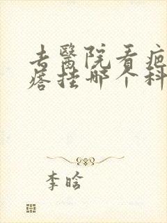 去医院看疤痕疙瘩挂哪个科