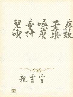 儿童嗓子疼发烧吃什么药效果最好