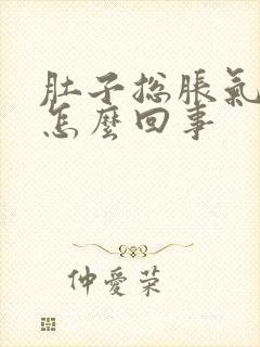 肚子总胀气还疼怎么回事