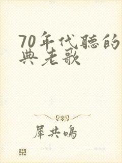 70年代听的经典老歌封面