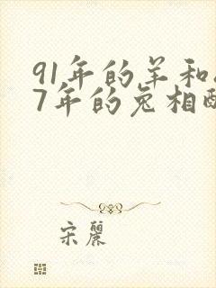 91年的羊和87年的兔相配吗?