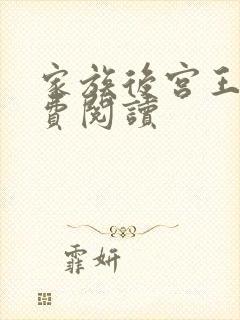 家族后宫王越免费阅读