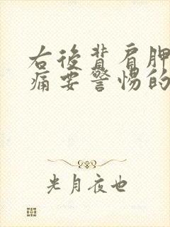 右后背肩胛骨疼痛要警惕的三种病封面