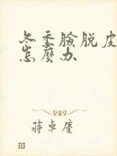 冬季脸脱皮过敏怎么办封面