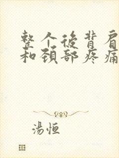 整个后背肩胛骨和颈部疼痛封面