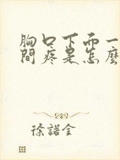 胸口下面一点中间疼是怎么回事封面