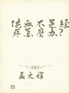 供血不足经常头疼怎么办?