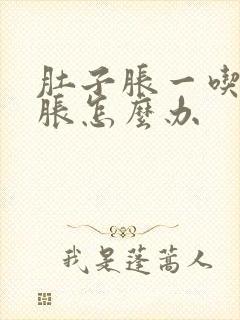 肚子胀一吃饭就胀怎么办