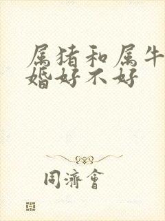 属猪和属牛的结婚好不好