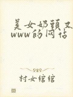 美女奶头又黄又www的网站