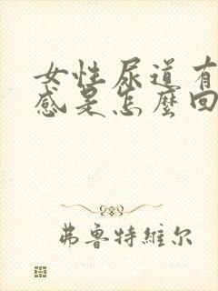 女性尿道有刺痛感是怎么回事