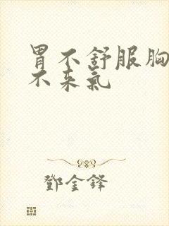 胃不舒服胸闷上不来气