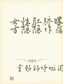 女性肚脐眼左下方隐隐作痛