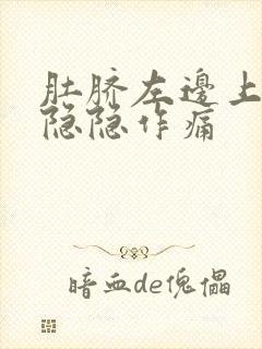 肚脐左边上腹部隐隐作痛