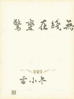 惊变在线无删减