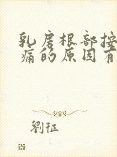 乳房根部按压疼痛的原因有哪些