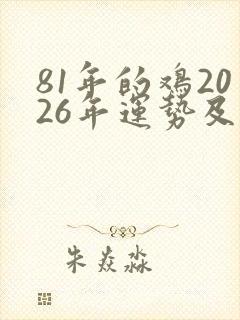 81年的鸡2026年运势及运程