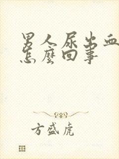 男人尿出血疼是怎么回事封面