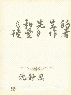 《和先生的先婚后爱》作者:是糖不缺封面