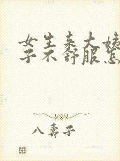 女生来大姨妈肚子不舒服怎么样缓解