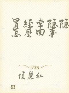 胃经常隐隐的疼怎么回事