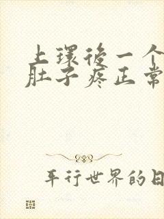 上环后一个月小肚子疼正常吗