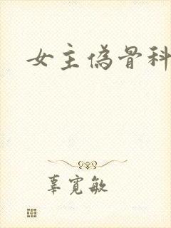 女主伪骨科