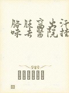 胳肢窝出汗有异味去医院挂什么科