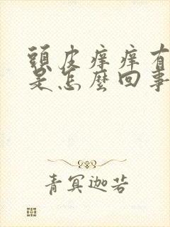 头皮痒痒有疙瘩是怎么回事怎么办