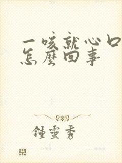 一咳就心口窝疼怎么回事