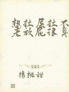 想拉屎拉不出来老放屁很臭