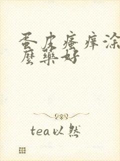 蛋皮瘙痒涂抹什么药好