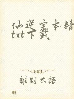 仙逆完本精校版txt下载