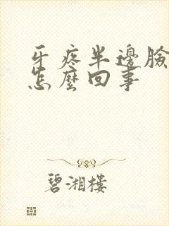 牙疼半边脸都疼怎么回事