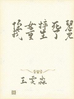 侄女摔死儿子后我重生了免费阅读全文