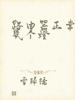 路由器正常亮哪几个灯