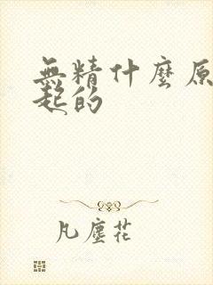 无精什么原因引起的封面