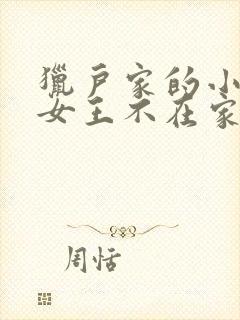 猎户家的小娘子女王不在家封面