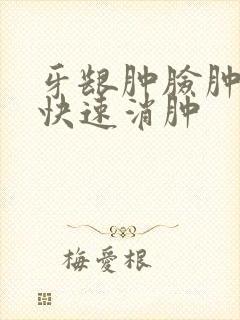 牙龈肿脸肿怎么快速消肿封面